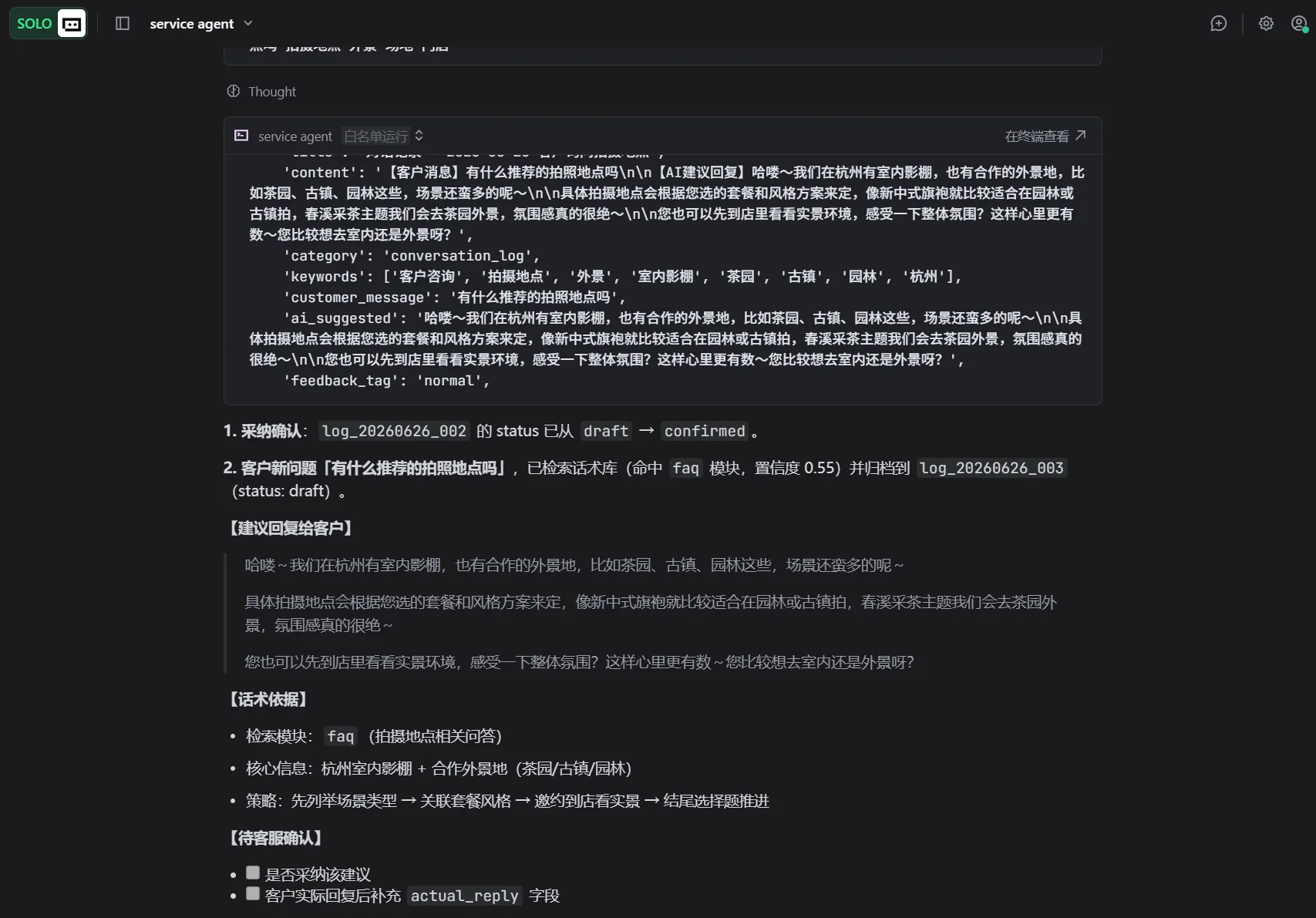 Service Agent 产品截图 4